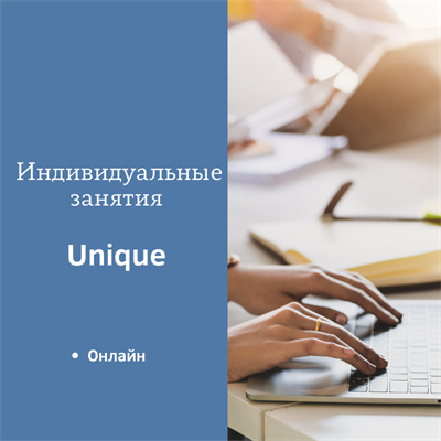 4 Индивидуальных занятия Unique по 60 минут 2471478