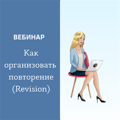 Как организовать повторение (Revision) 3002905