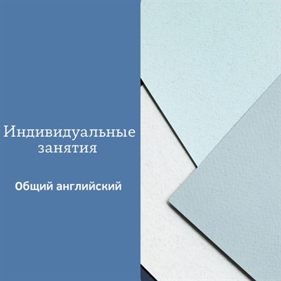 Индивидуальные занятия, пакет 4 урока по 60 минут. 1666
